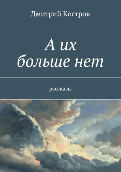 Книга А их больше нет (Дмитрий Костров)